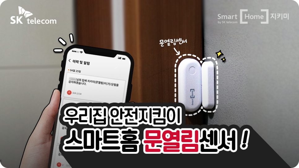 문열림센서 SKT스마트홈 구매 리뷰