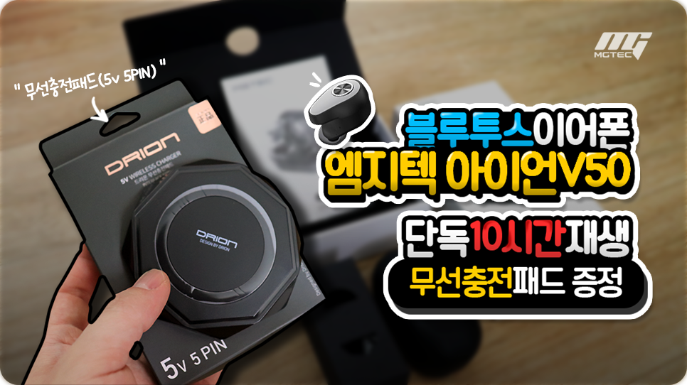 블루투스이어폰 엠지텍 아이언V50(feat. 무선충전 패드 증정) 리뷰
