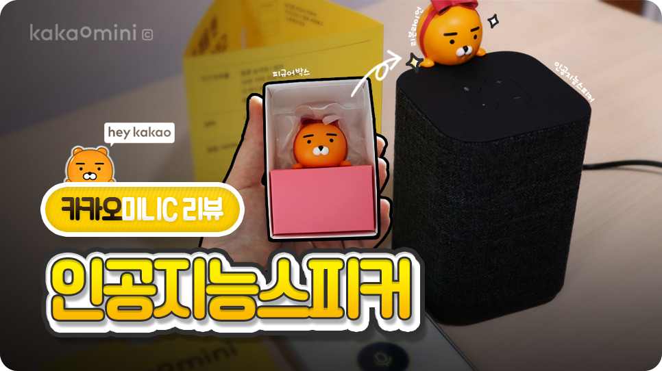 인공지능스피커 카카오미니c 리뷰!(hey kakao)
