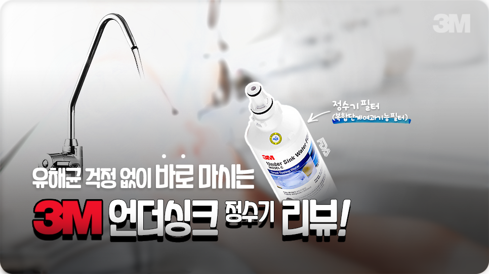 무약정 정수기 3M 언더싱크 정수기 리뷰!(유해균 차단)