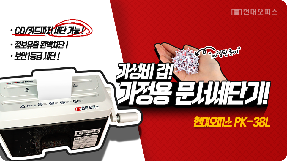 가성비 갑! 가정용 문서세단기 현대오피스 PK-38L