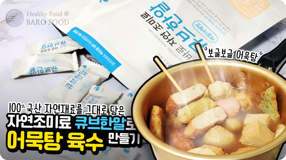 자연조미료 큐브한알로 어묵탕 육수 만들기!