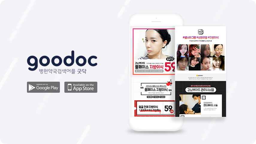 굿닥 지방이식 상세페이지 디자인