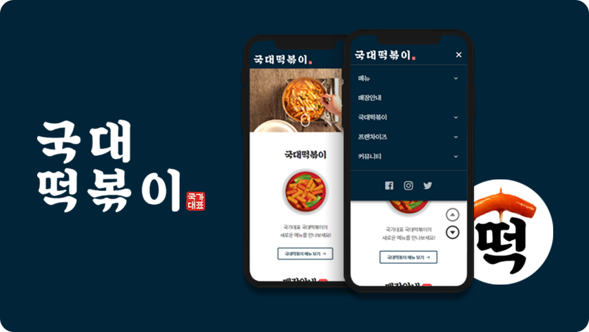 국대떡볶이 모바일웹 사이트