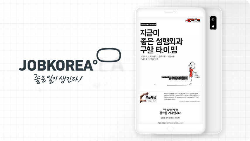 잡코리아 채용공고 포스터 디자인