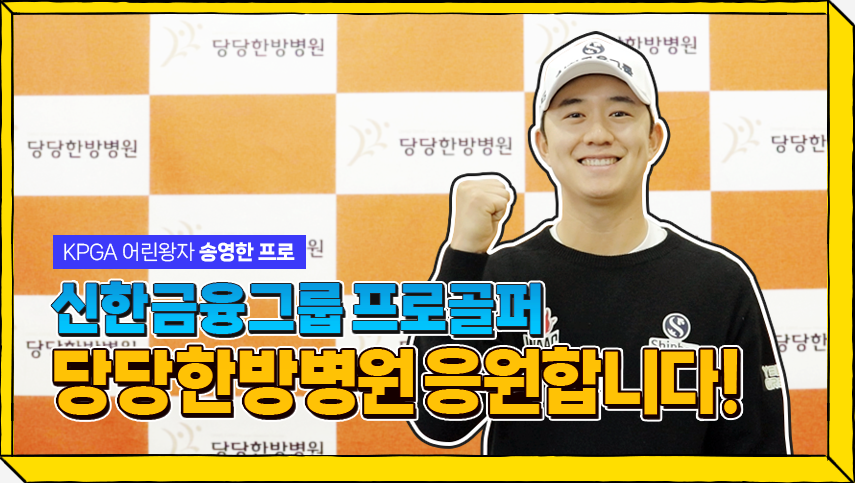 프로골퍼 응원메시지 영상 제작