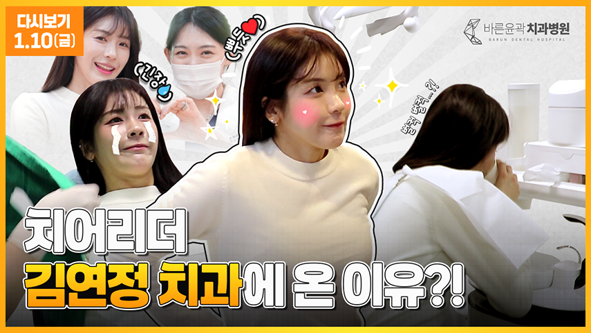 김연정 치어리더가 치과에 온 이유?! (2025.01.10)｜바른윤곽치과병원