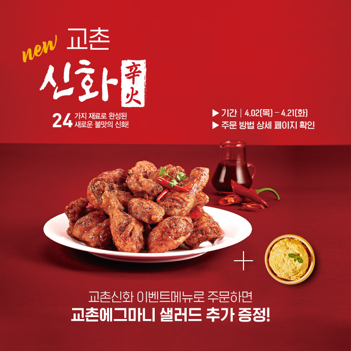 NEW 교촌 신화 불맛치킨 출시!