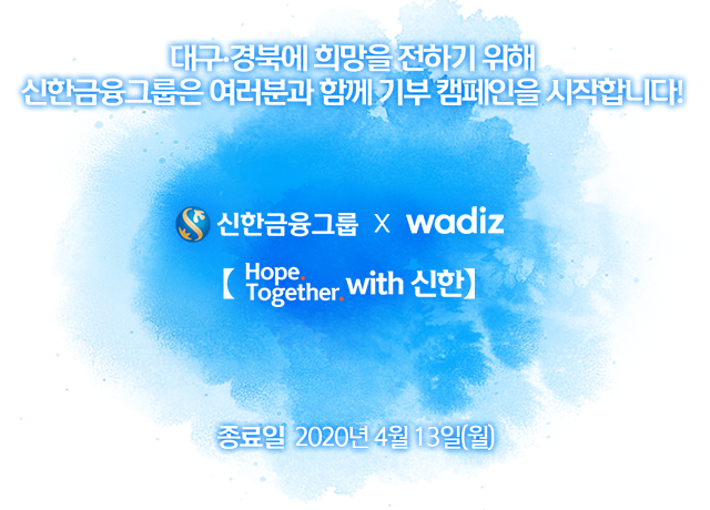 신한금융그룹 기부 캠페인