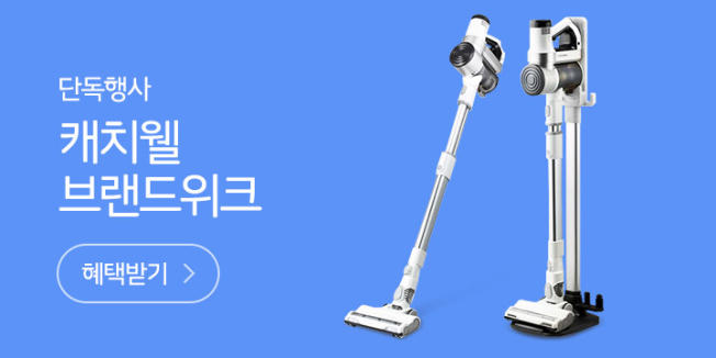 단독행사 캐치웰 브랜드위크