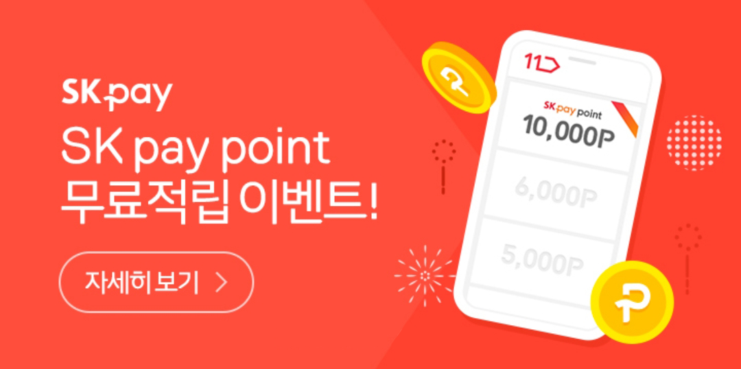 SK pay point 무료적립 이벤트!