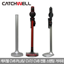 차이슨 무선청소기 스탠드 거치대 CV6/CV6PLUS/CV7 호환