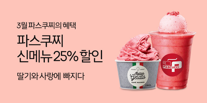 파스쿠찌 신메뉴 25% 할인