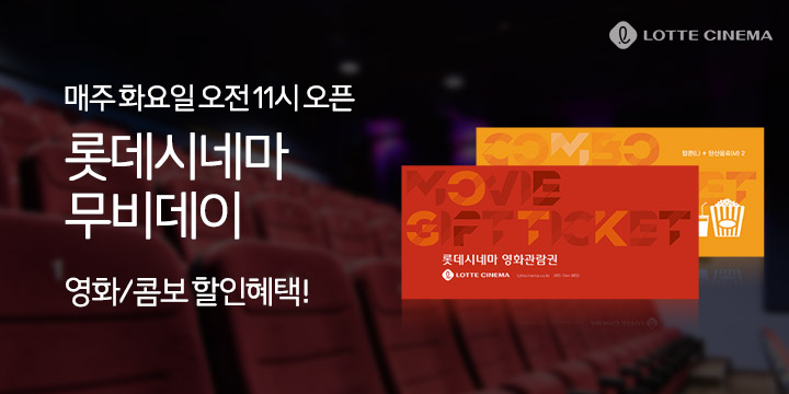 롯데시네마 무비데이