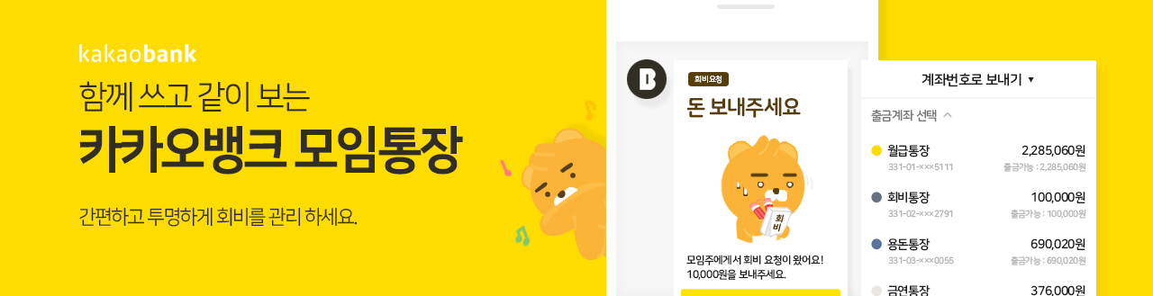 함께 쓰고 같이 보는 카카오뱅크 모임통장