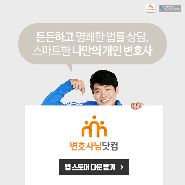든든하고 명쾌한 법률상담, 스마트한 나만의 개인 변호사
