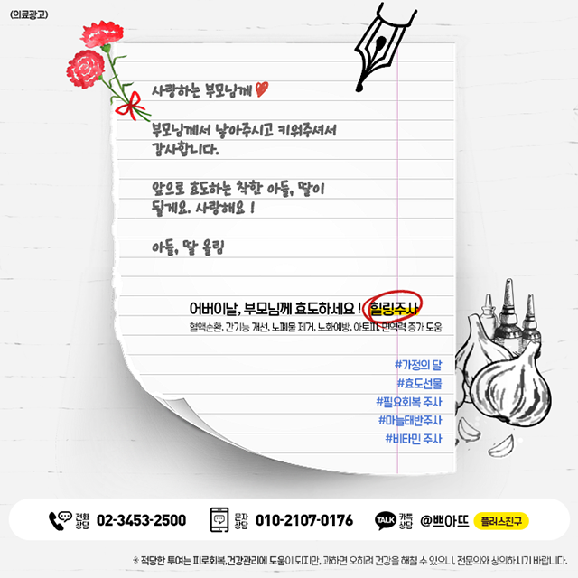 어버이날, 부모님께 효도하세요! 힐링주사