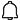 알림